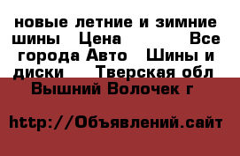 225/65R17 новые летние и зимние шины › Цена ­ 4 590 - Все города Авто » Шины и диски   . Тверская обл.,Вышний Волочек г.